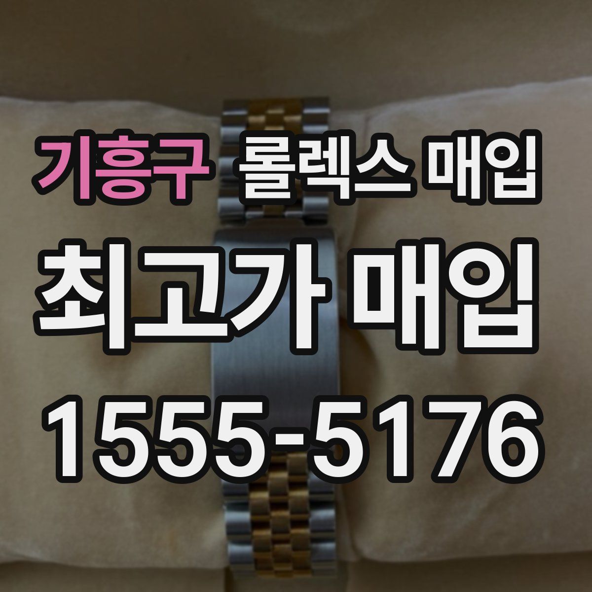 기흥구 롤렉스 매입