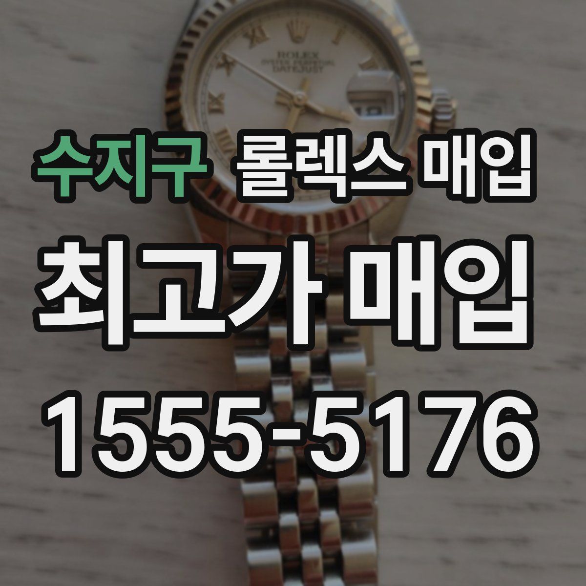 수지구 롤렉스 매입