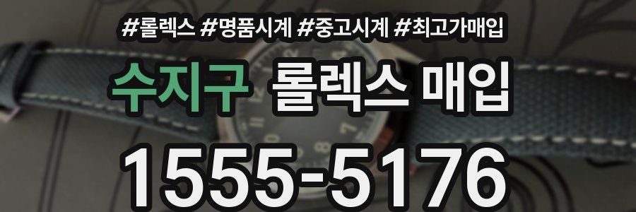 수지구 롤렉스 매입