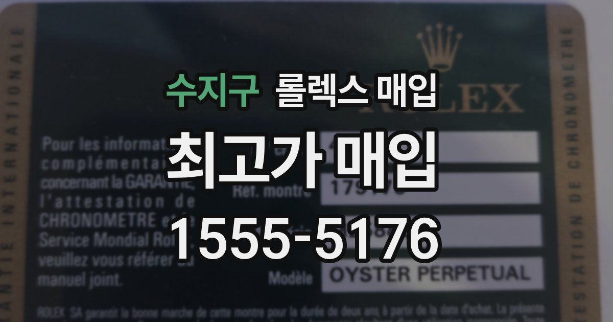수지구 롤렉스 매입