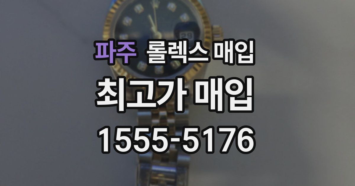 파주 롤렉스 매입