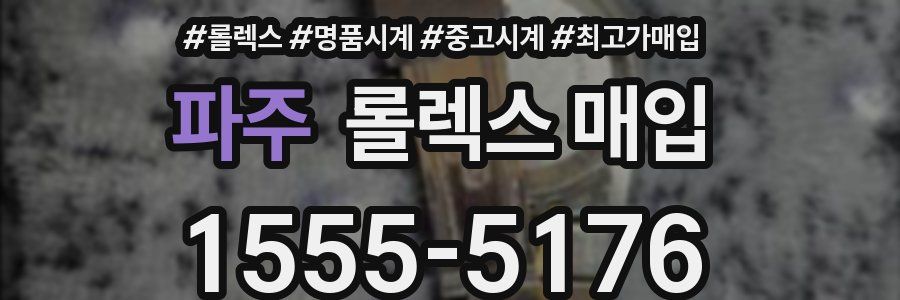 파주 롤렉스 매입