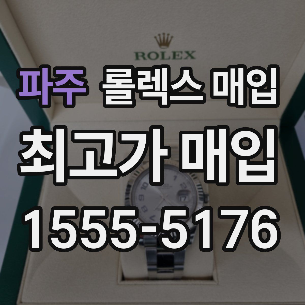 파주 롤렉스 매입