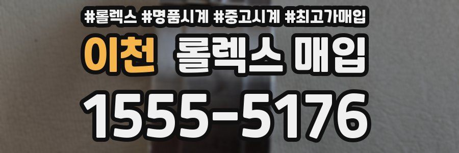 이천 롤렉스 매입