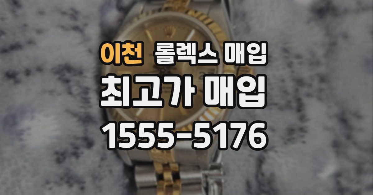 이천 롤렉스 매입