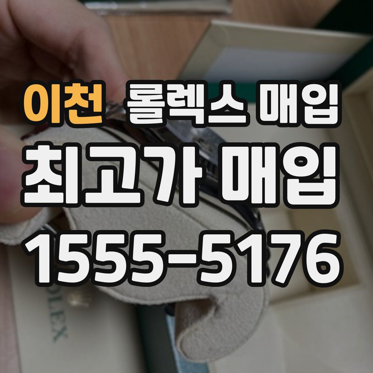 이천 롤렉스 매입