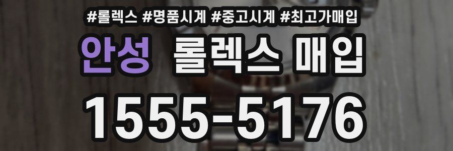 안성 롤렉스 매입