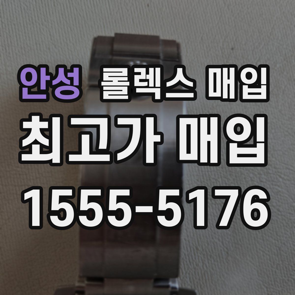 안성 롤렉스 매입