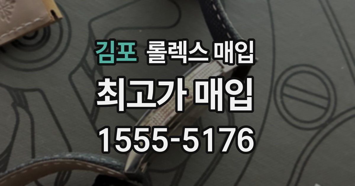 김포 롤렉스 매입