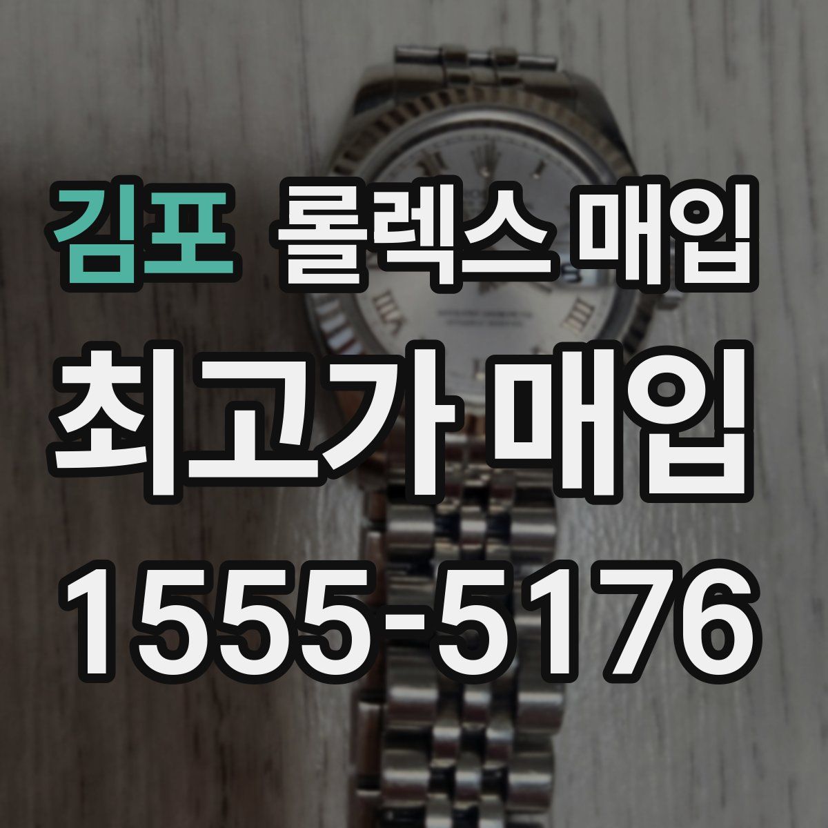 김포 롤렉스 매입