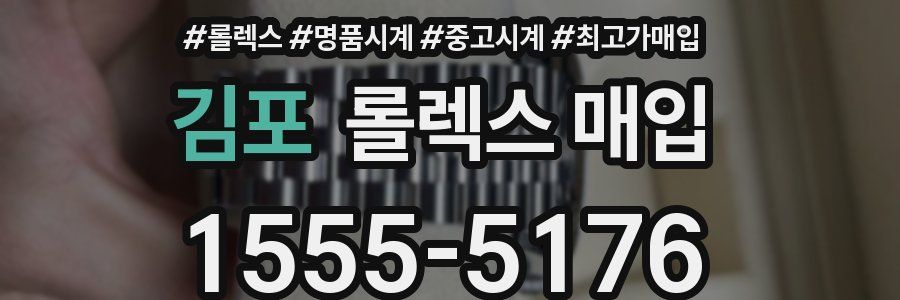 김포 롤렉스 매입