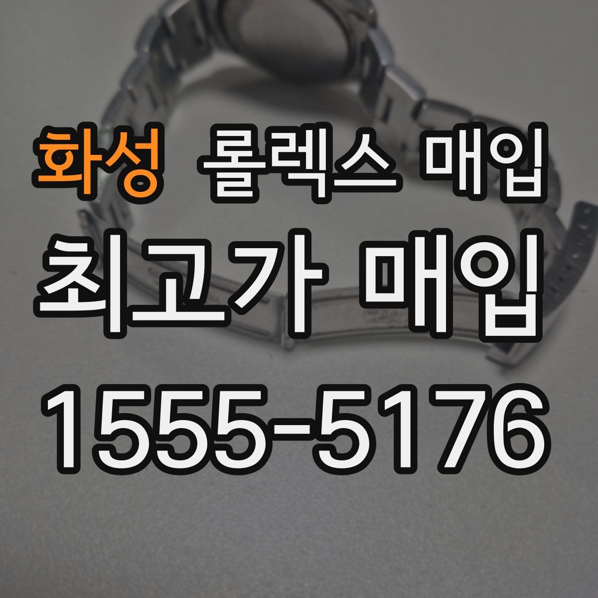 화성 롤렉스 매입