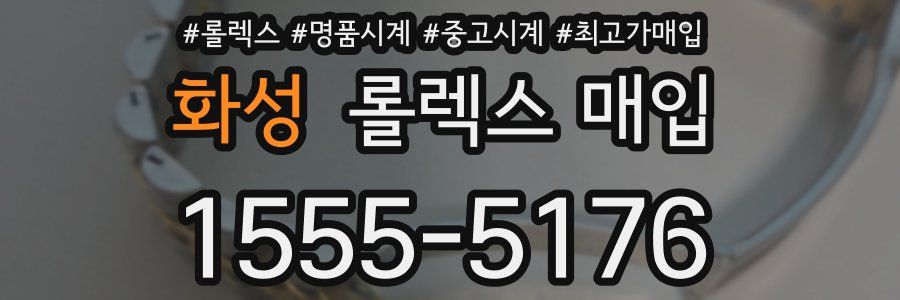 화성 롤렉스 매입