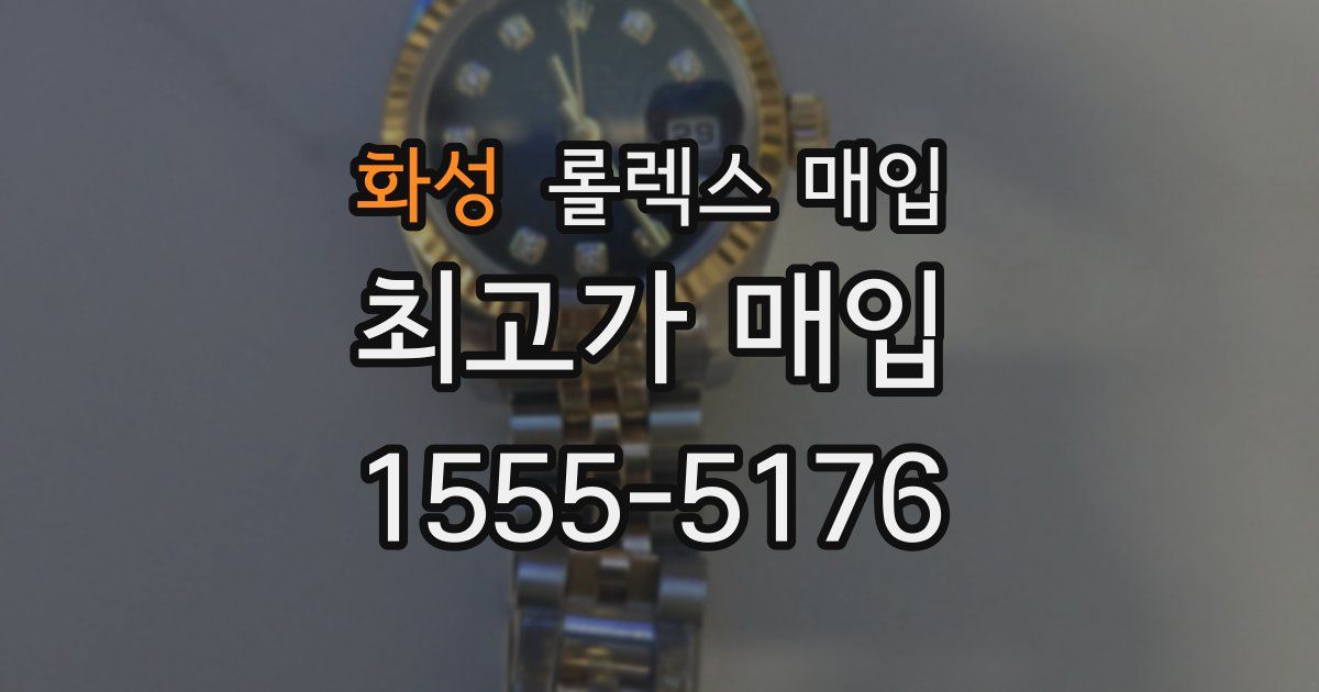 화성 롤렉스 매입