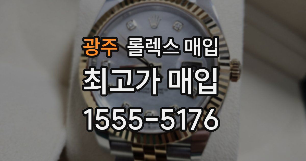광주 롤렉스 매입