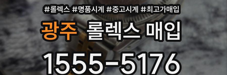 광주 롤렉스 매입