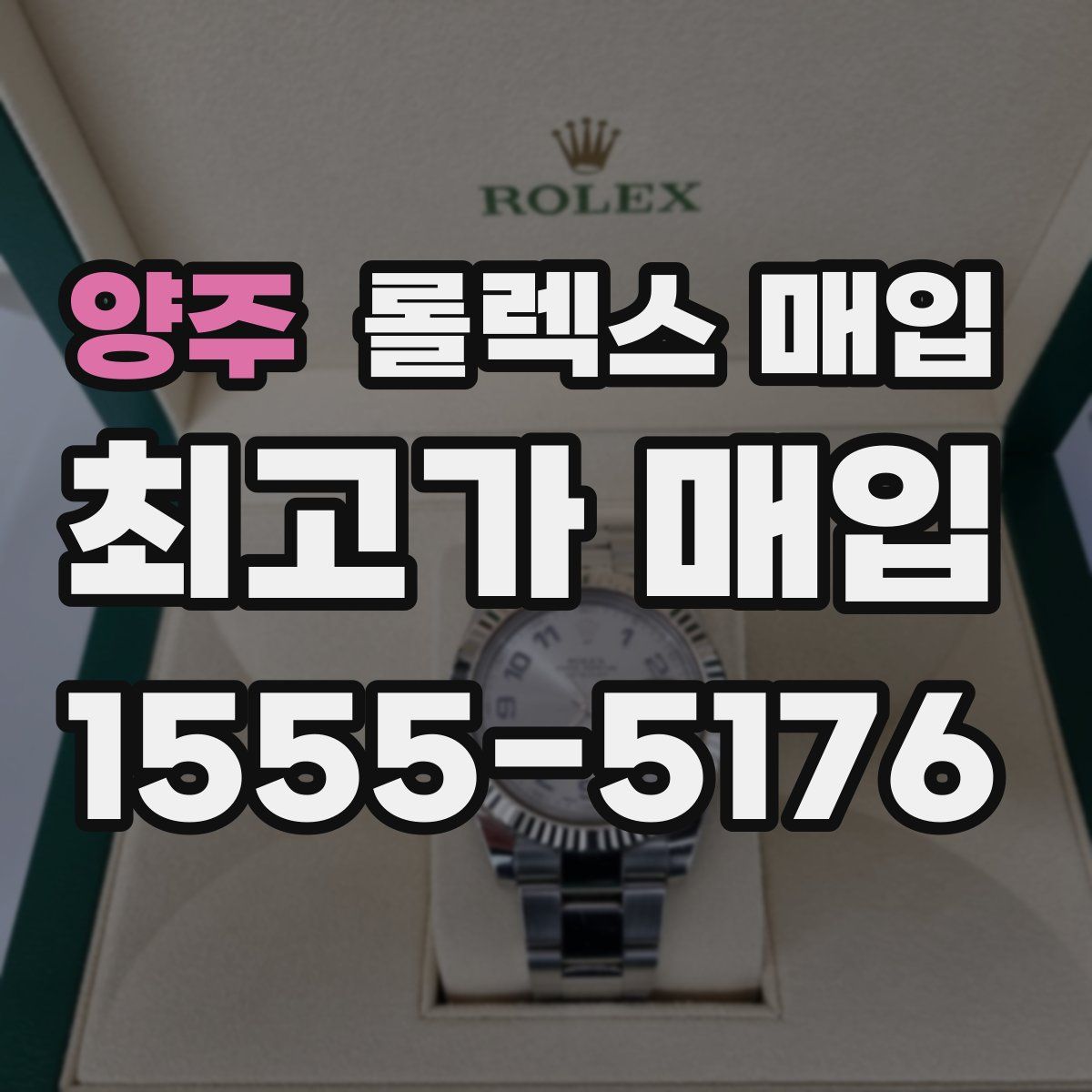양주 롤렉스 매입