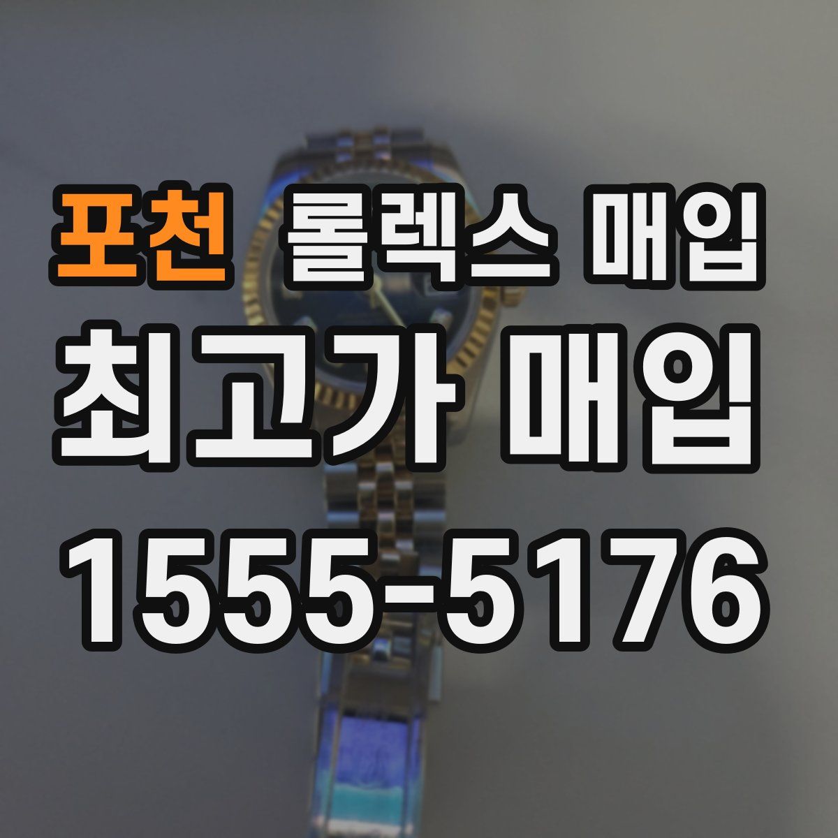 포천 롤렉스 매입