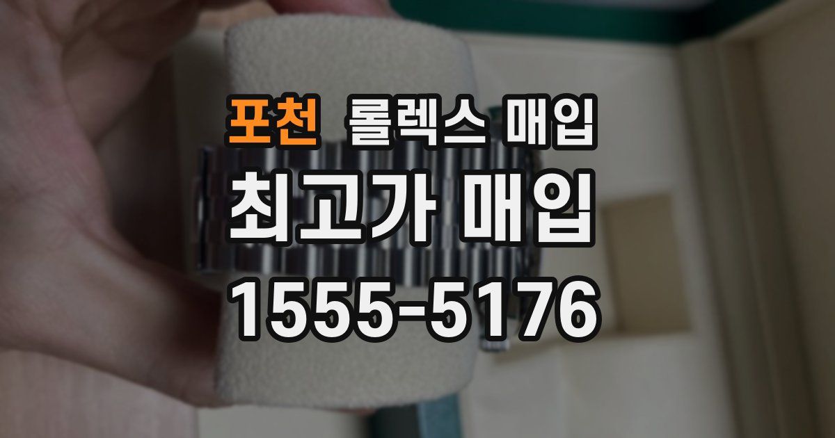 포천 롤렉스 매입