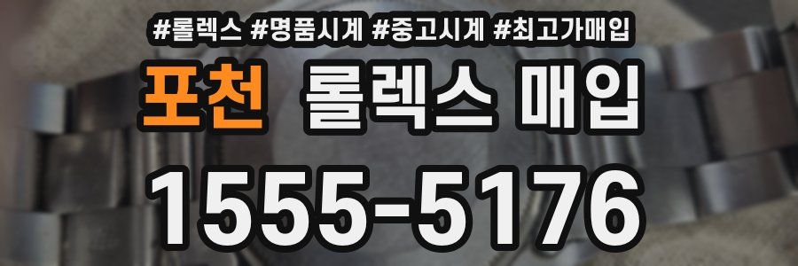 포천 롤렉스 매입