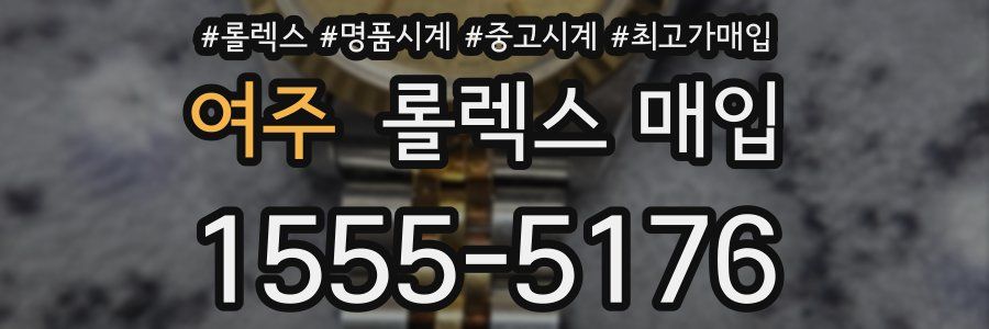 여주 롤렉스 매입