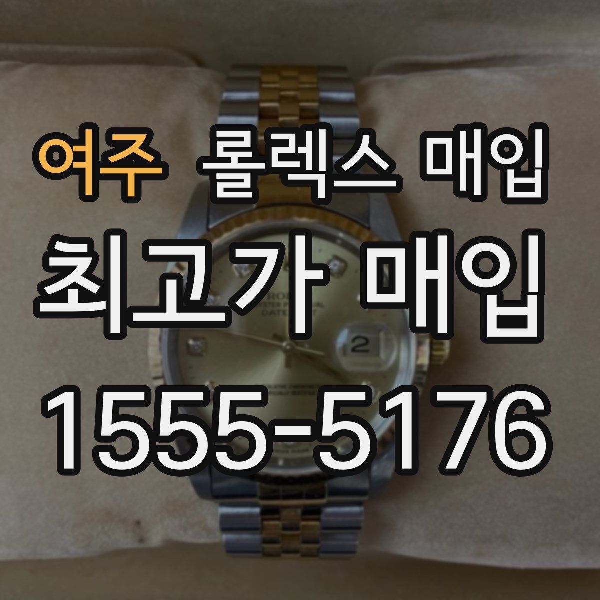 여주 롤렉스 매입