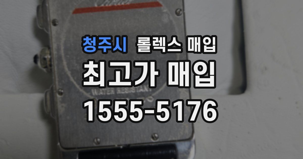 청주시 롤렉스 매입