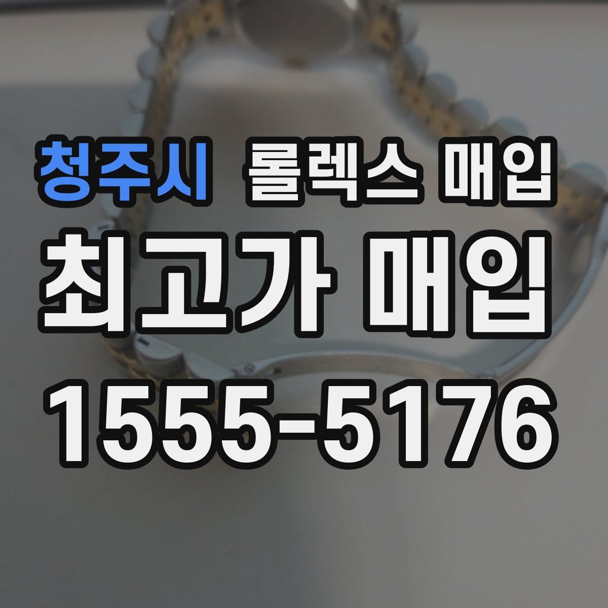 청주시 롤렉스 매입