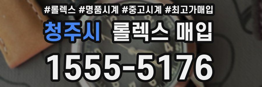 청주시 롤렉스 매입