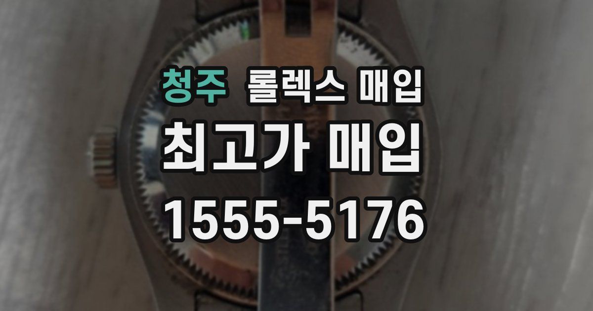 청주 롤렉스 매입