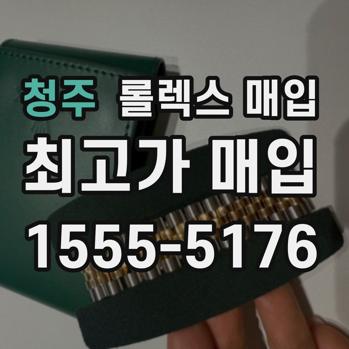 청주 롤렉스 매입