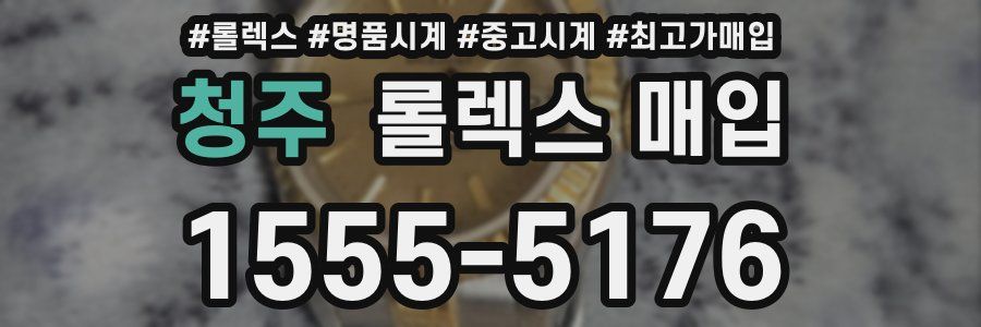 청주 롤렉스 매입