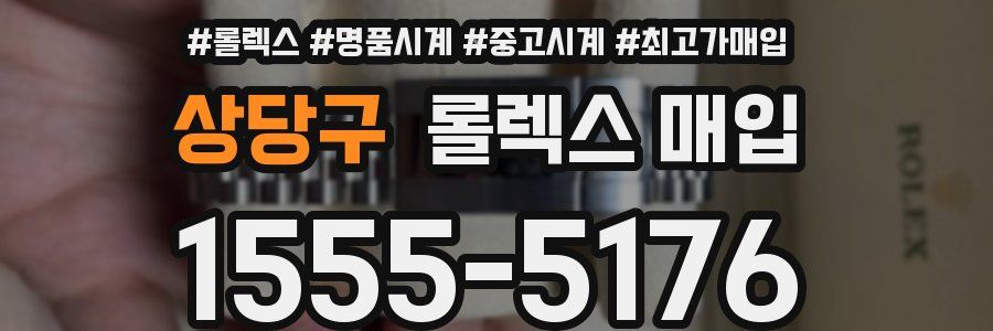 상당구 롤렉스 매입