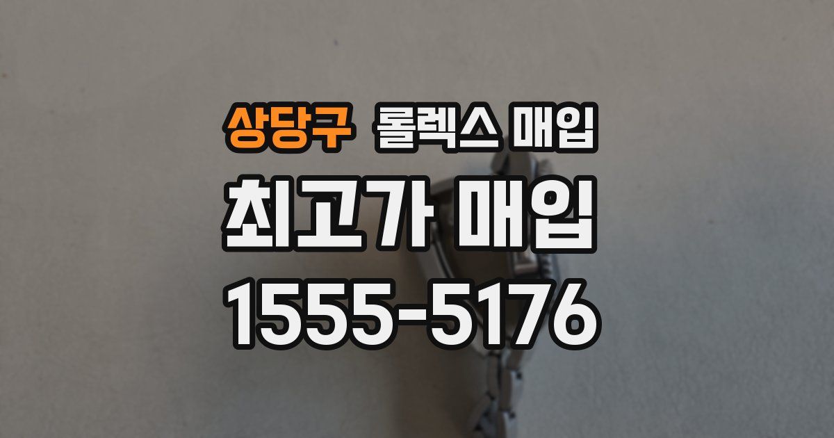상당구 롤렉스 매입