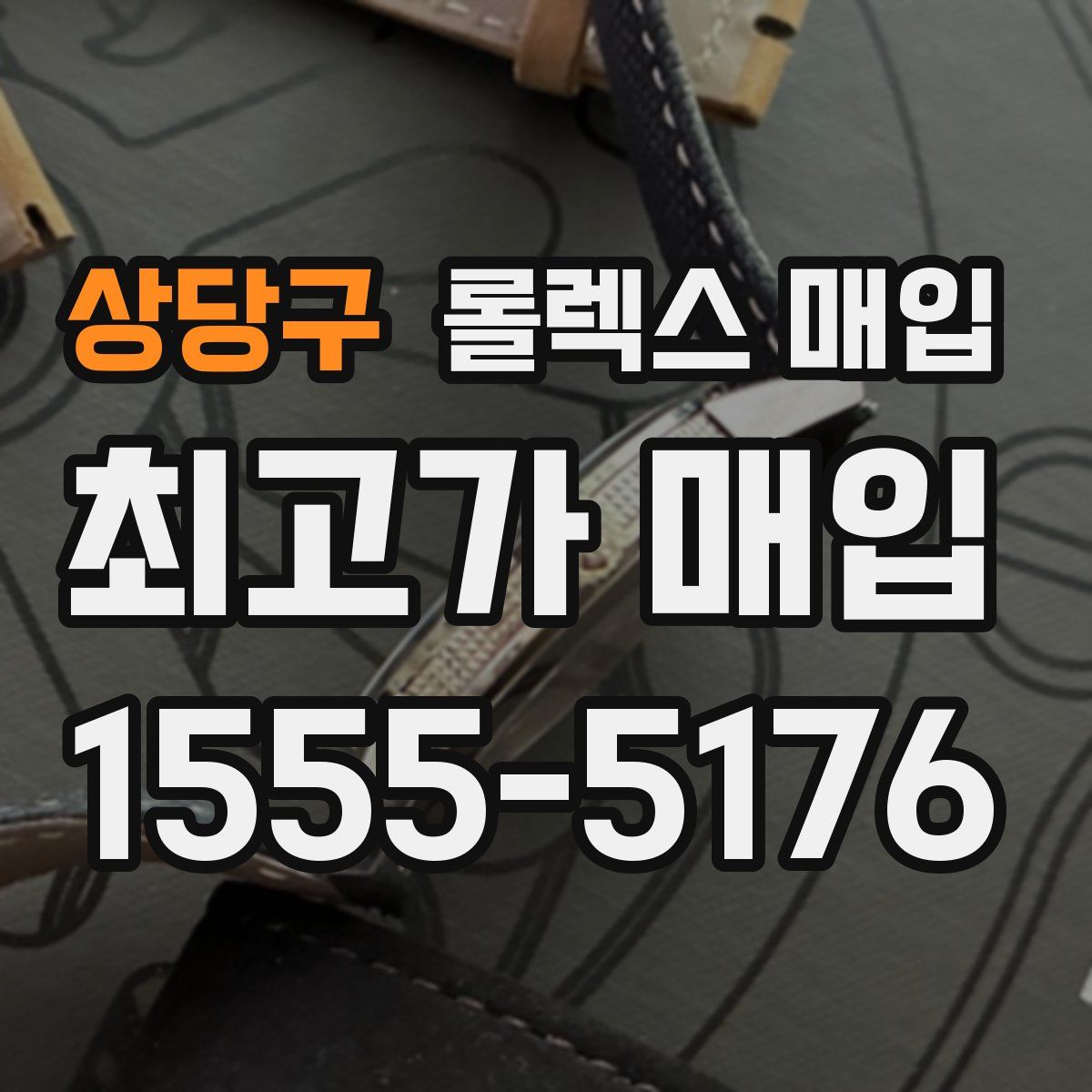 상당구 롤렉스 매입