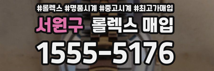서원구 롤렉스 매입