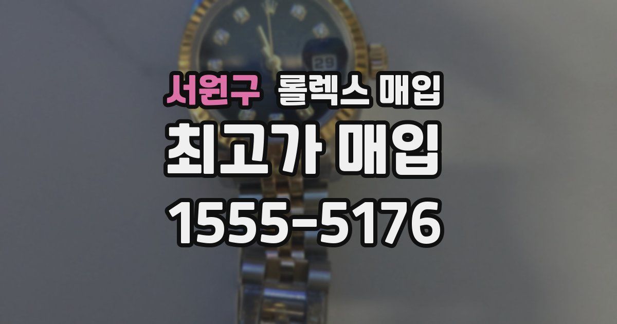 서원구 롤렉스 매입