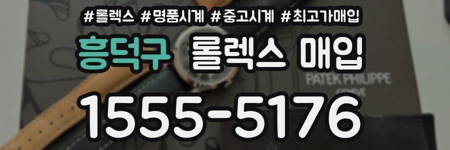 흥덕구 롤렉스 매입