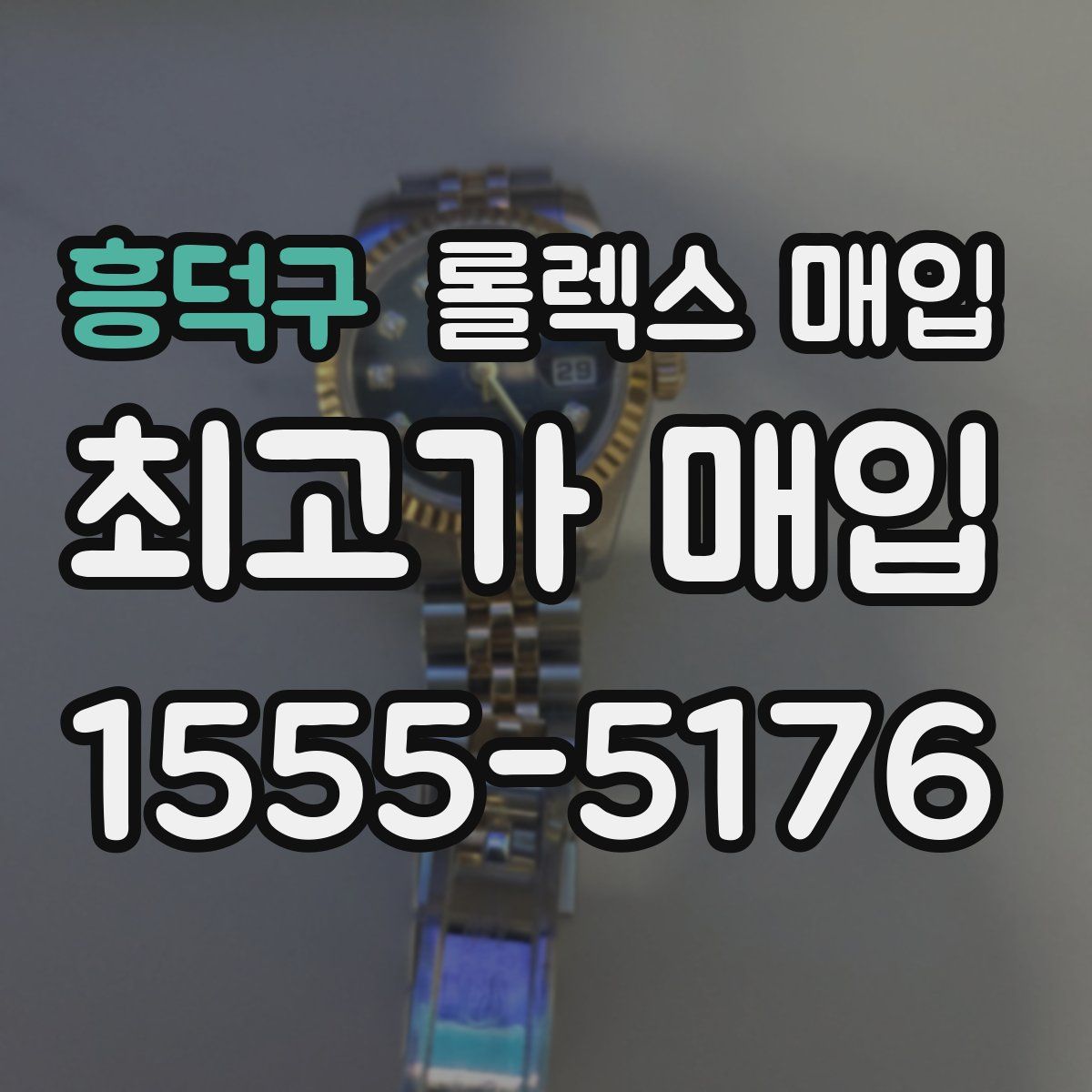 흥덕구 롤렉스 매입