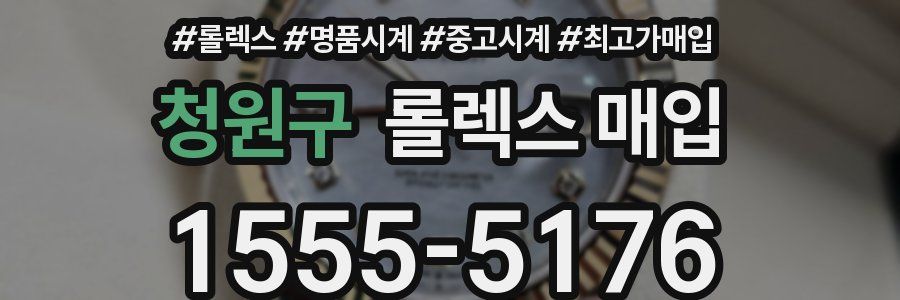 청원구 롤렉스 매입