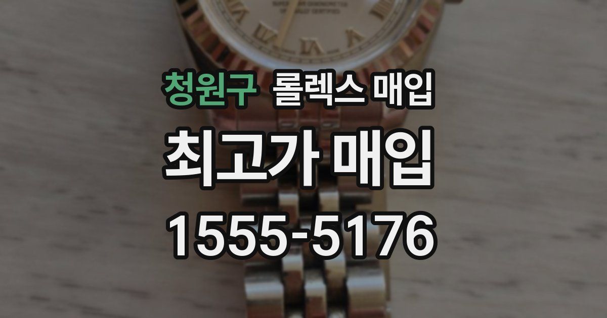 청원구 롤렉스 매입