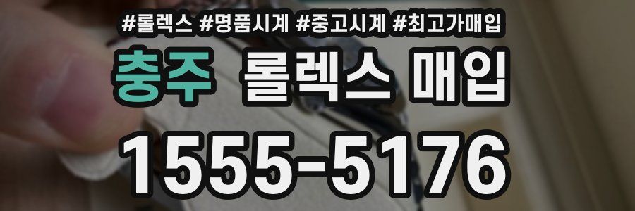 충주 롤렉스 매입