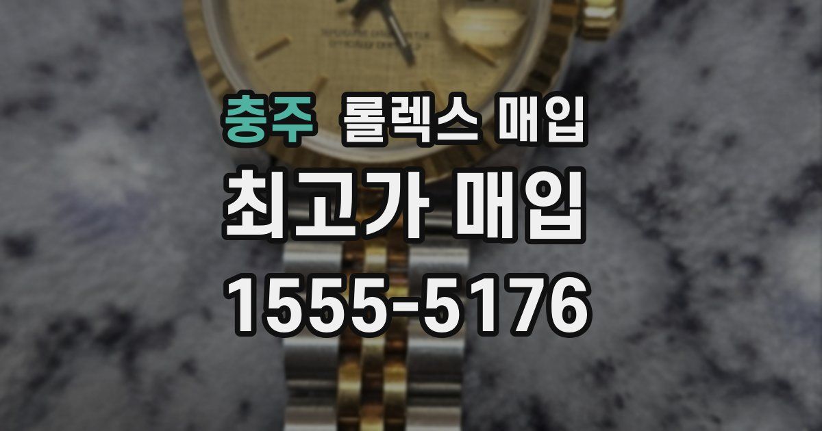 충주 롤렉스 매입