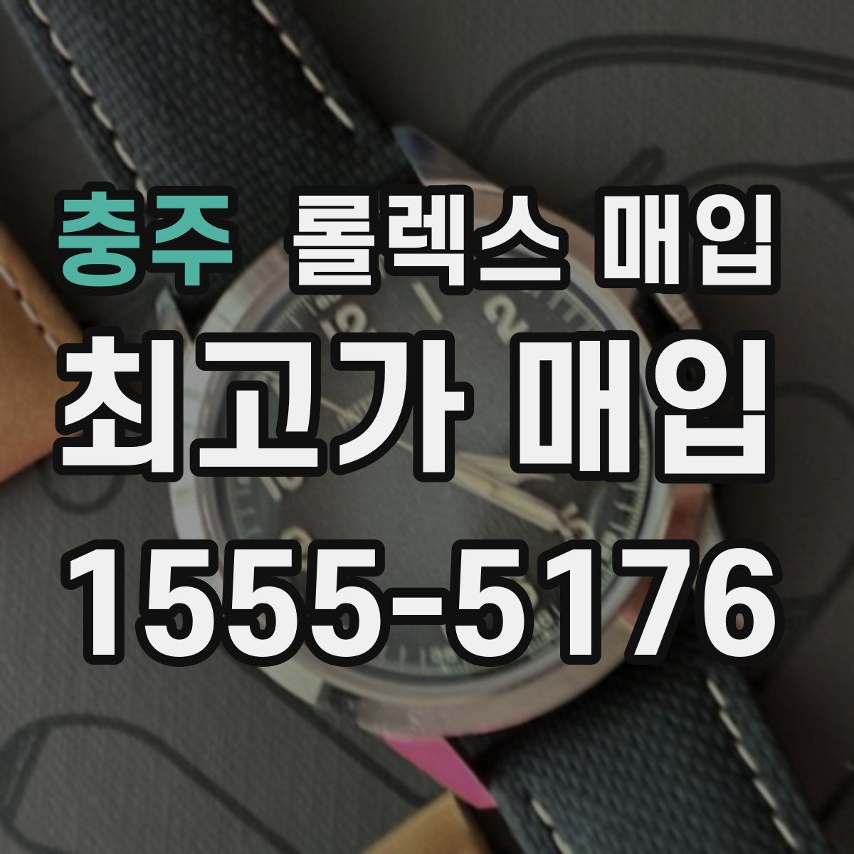 충주 롤렉스 매입