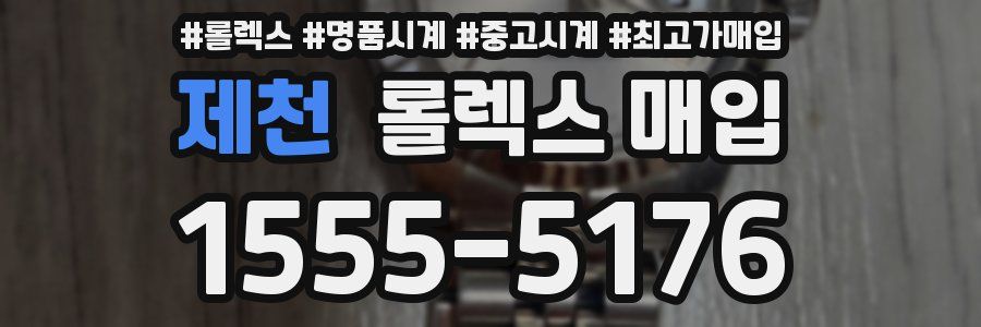 제천 롤렉스 매입