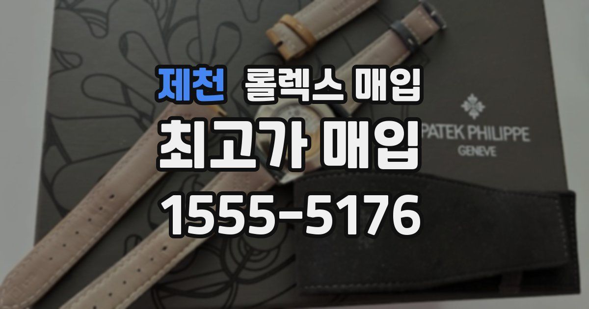 제천 롤렉스 매입