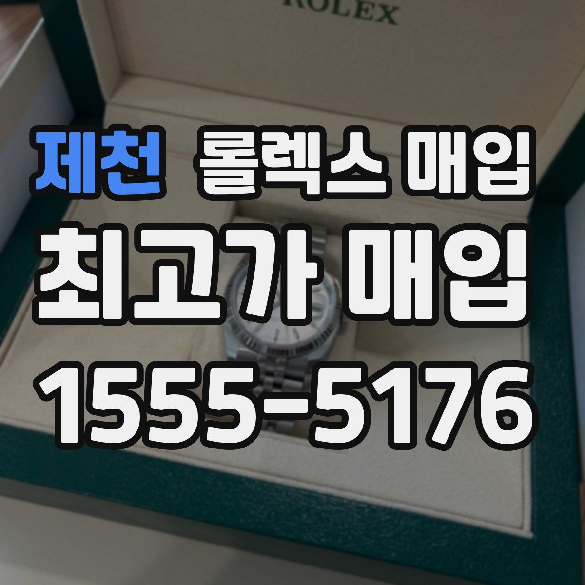 제천 롤렉스 매입