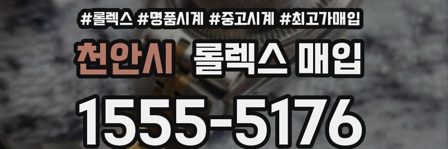 천안시 롤렉스 매입