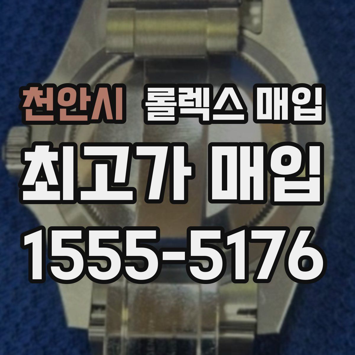 천안시 롤렉스 매입