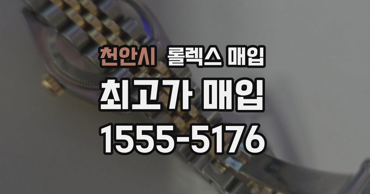 천안시 롤렉스 매입